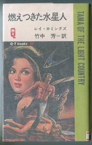SFa/「燃えつきた水星人」　レイ・カミングス　石原豪人/表紙画　久保書店・QTブックスSF　スリップ付　福島正実/解説　竹中芳/訳