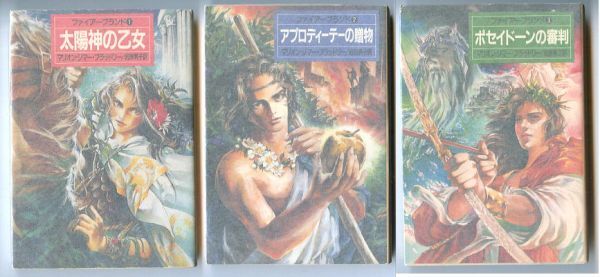 FTa/「ファイアーブランド　全3巻揃い」　M・Z・ブラッドリー　早川書房・ハヤカワ文庫FT　3冊セット　トロイア戦争　井辻朱美