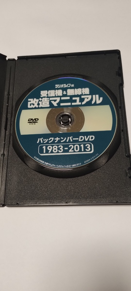 DVD］受信機＆無線機 改造マニュアル バックナンバーDVD 1983-2013_画像4