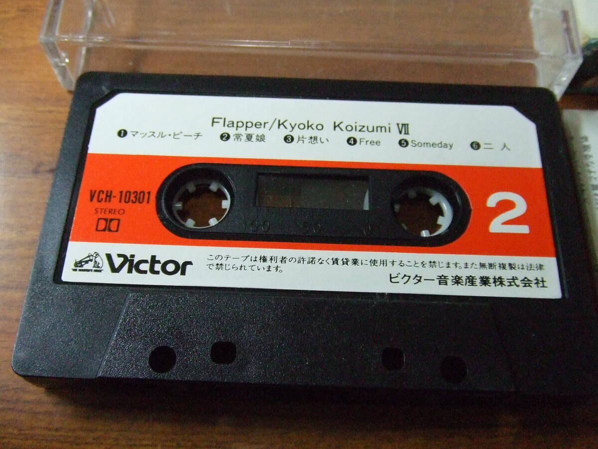 h433 カセットテープ　小泉今日子　KYOKOⅦ FLAPPER フラッパー　ビクター　VCH-10301 中古_画像5