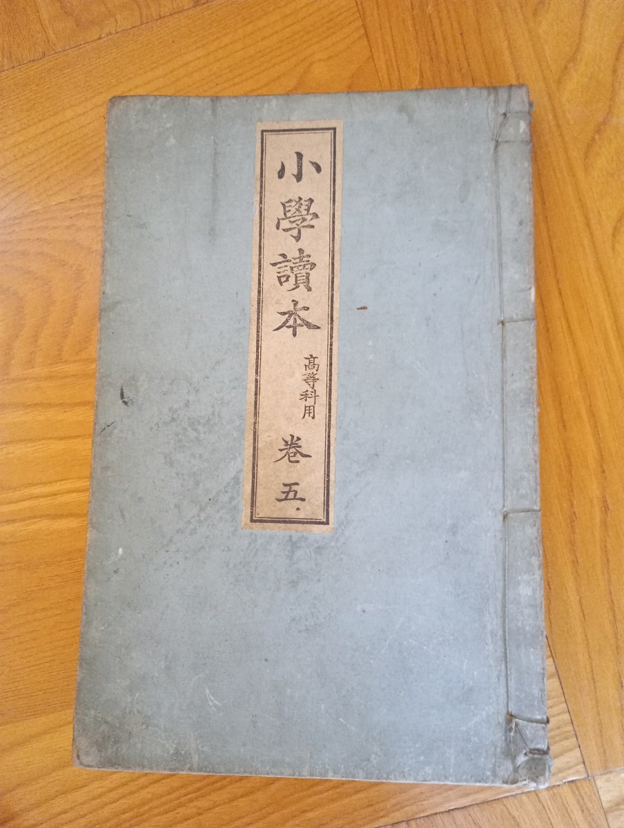 小学読本　高等科用　3冊　明治三十年　古書　古本　金港堂　教科書　寺子屋_画像2