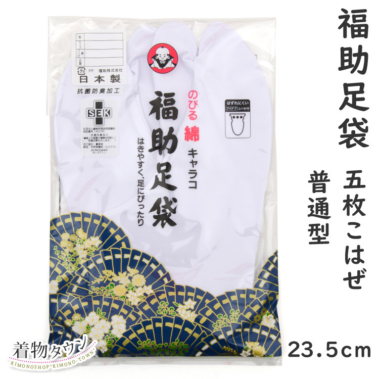 ☆着物タウン☆ 足袋 福助足袋 伸びる綿キャラコ 5枚こはぜ 1155 普通型 裏ネル 23.5cm tabi-00019_画像1