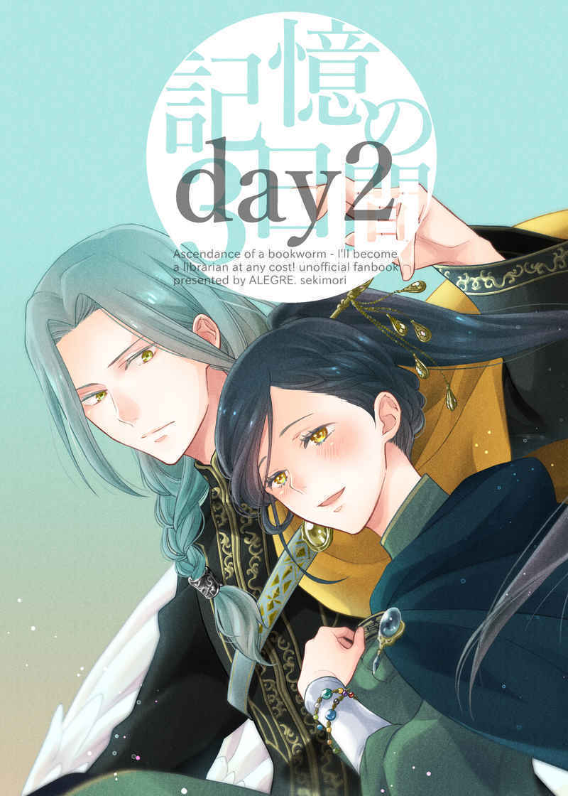 「記憶の3日間 -day2-」ALEGRE. 本好きの下剋上 同人誌　フェルディナンド×ローゼマイン　Ｂ５ 52p_画像1