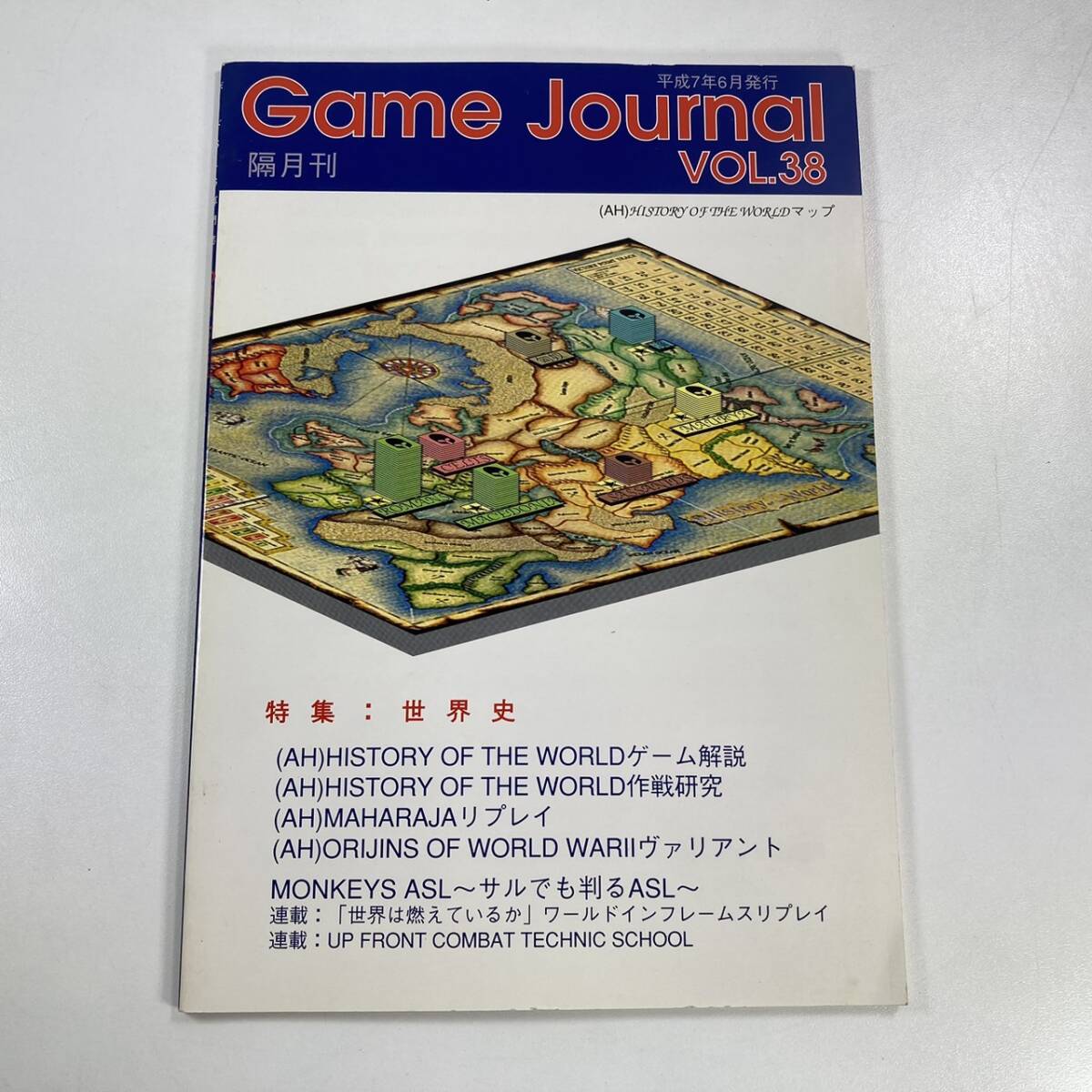 ゲームジャーナル Game Journal VOL.38 平成7年6月発行 (1995年)の画像1