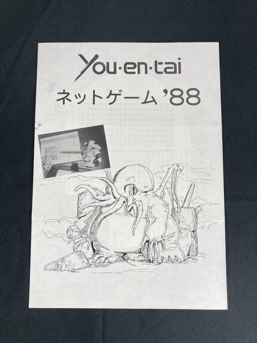 希少 遊演体 ネットゲーム'88 会報 冊子