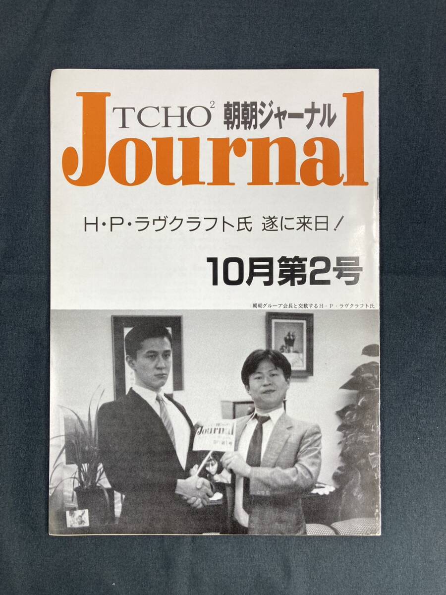 希少 遊演体 朝朝ジャーナル TCHO2 Journal １０月第２号 冊子