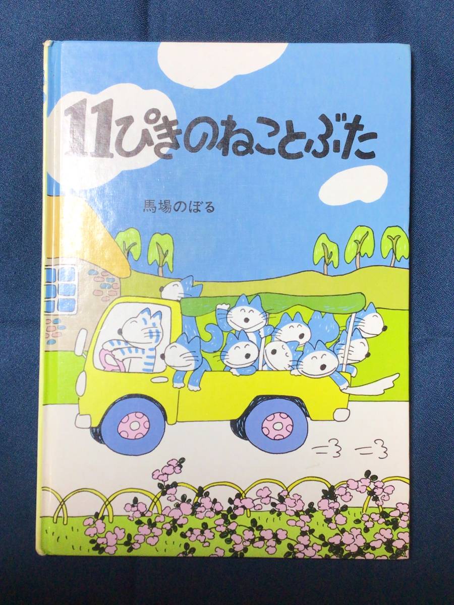 絵本　馬場のぼる作『11ぴきのねことぶた』こぐま社　ISBN4-7721-0048-2