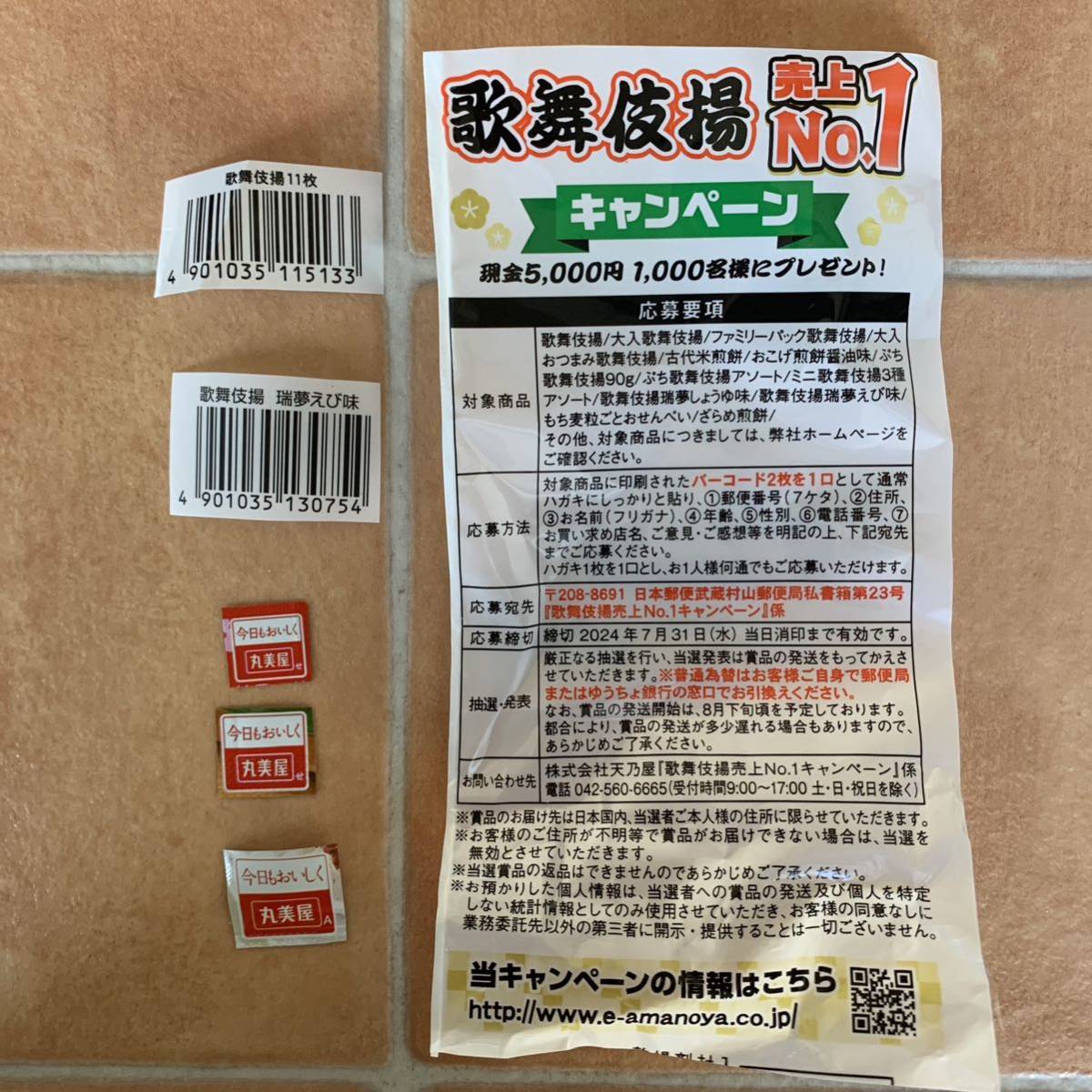 懸賞 応募 天乃屋 歌舞伎揚 バーコード 2枚 丸美屋 マーク 3枚の画像1