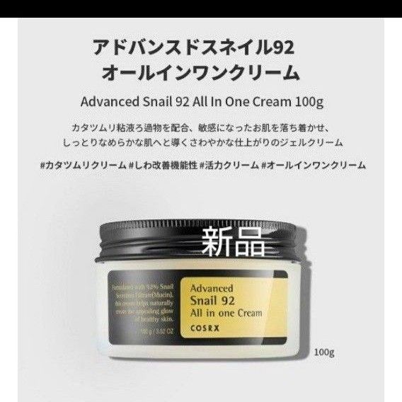 COSRX 「スネイル92 オールインワンクリーム(100g)」 栄養補給 ツヤ肌 韓国コスメ 新品 クリーム