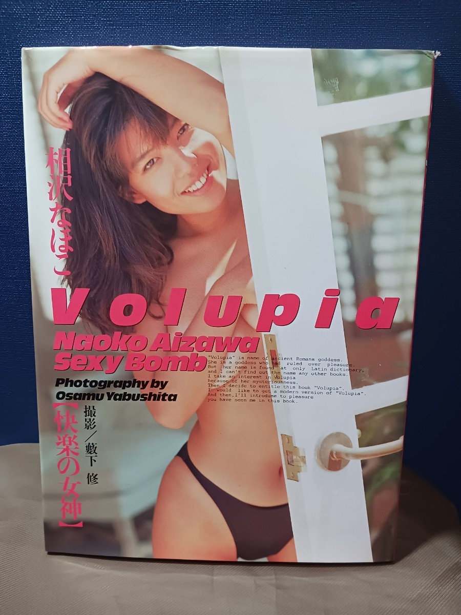 相沢なほこ 写真集Volupia 快楽の女神_画像1