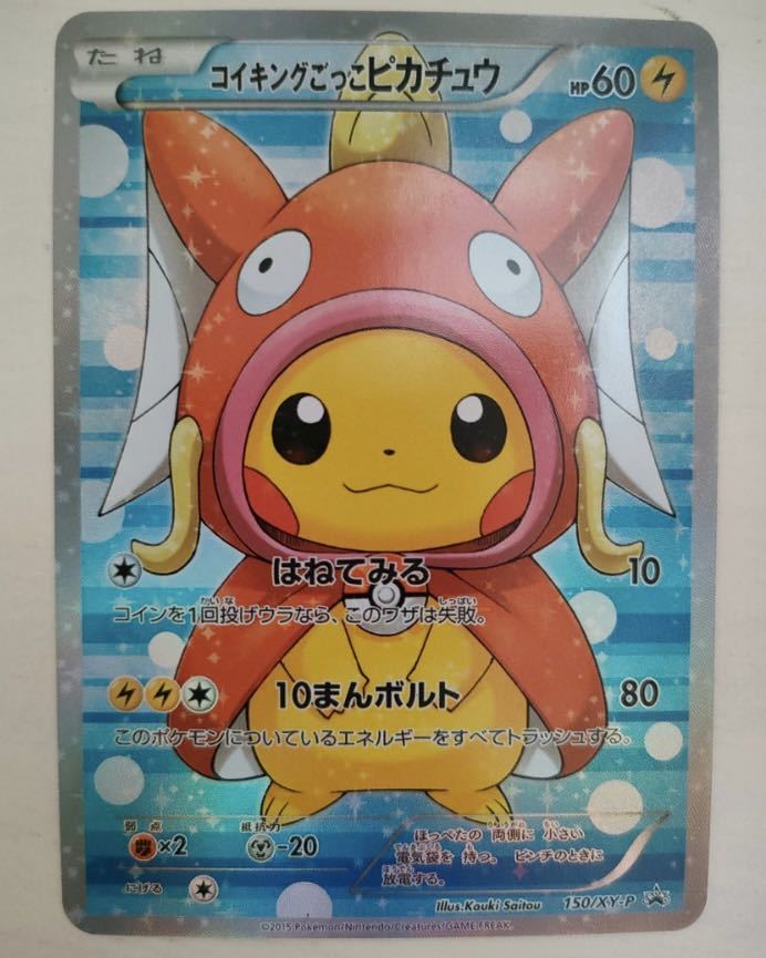 ポケモンカード ポンチョを着たピカチュウ コイキング ごっこピカチュウ プロモ 150/XY-P pokemon Card _画像1