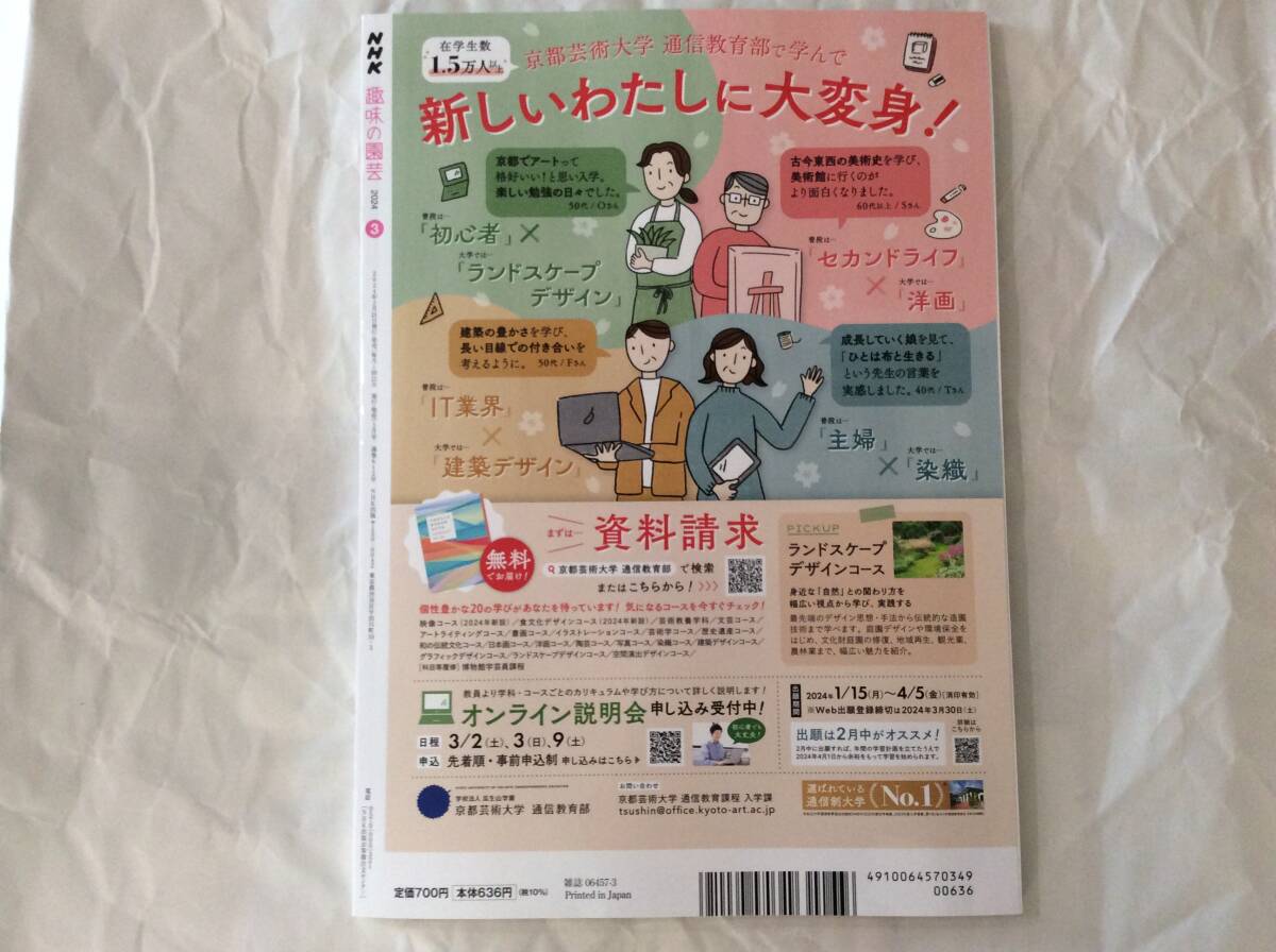 NHKテキスト 趣味の園芸 2024年3月号_画像2