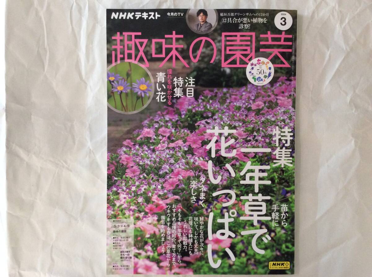 NHKテキスト 趣味の園芸 2024年3月号_画像1