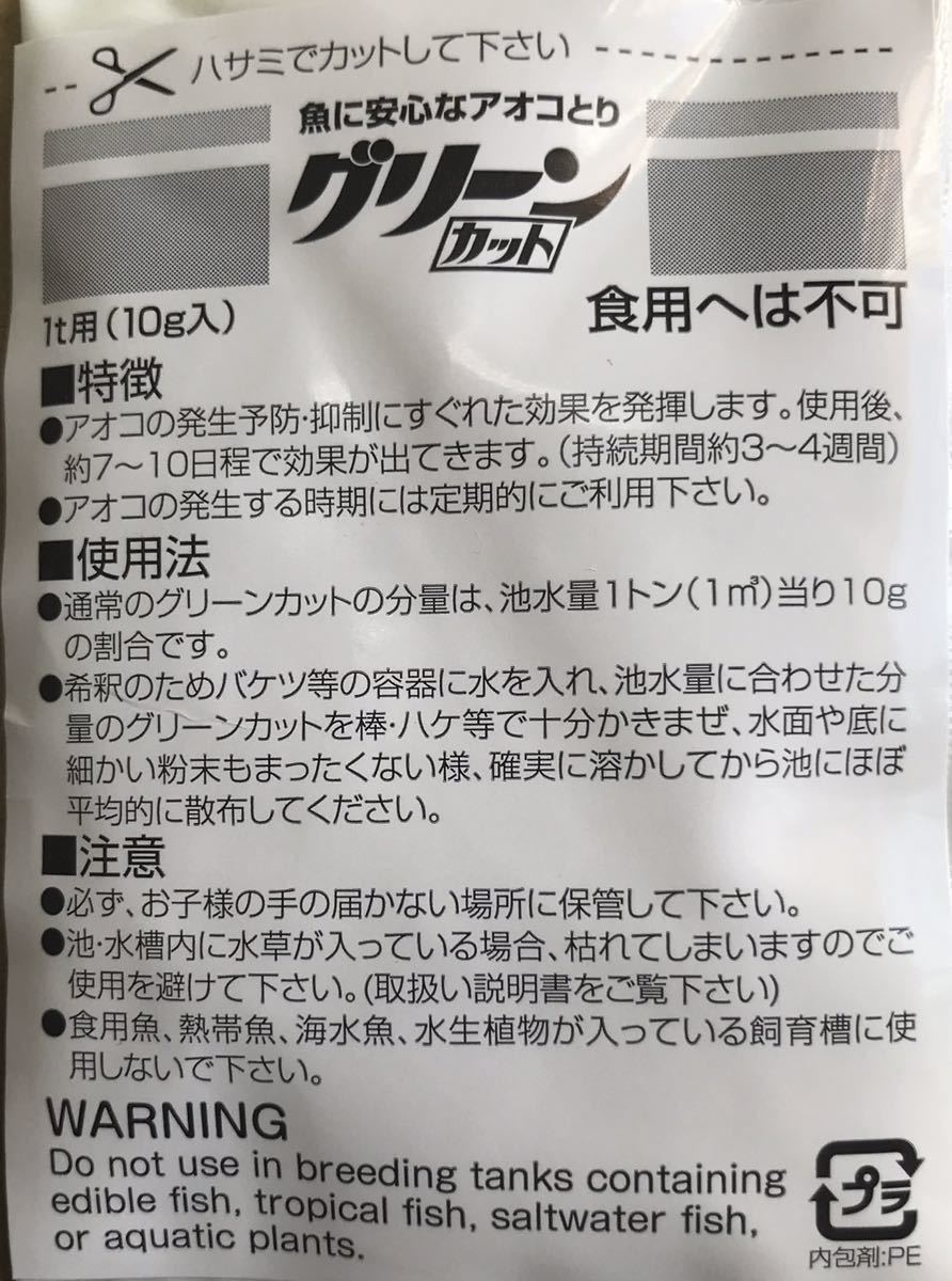 タカラ グリーンカット5トン用×3箱(魚に安心なアオコとり 使って便利 散布量が正確な1トン用袋×5袋)(送料無料)錦鯉 金魚 池(新品未使用)_画像5