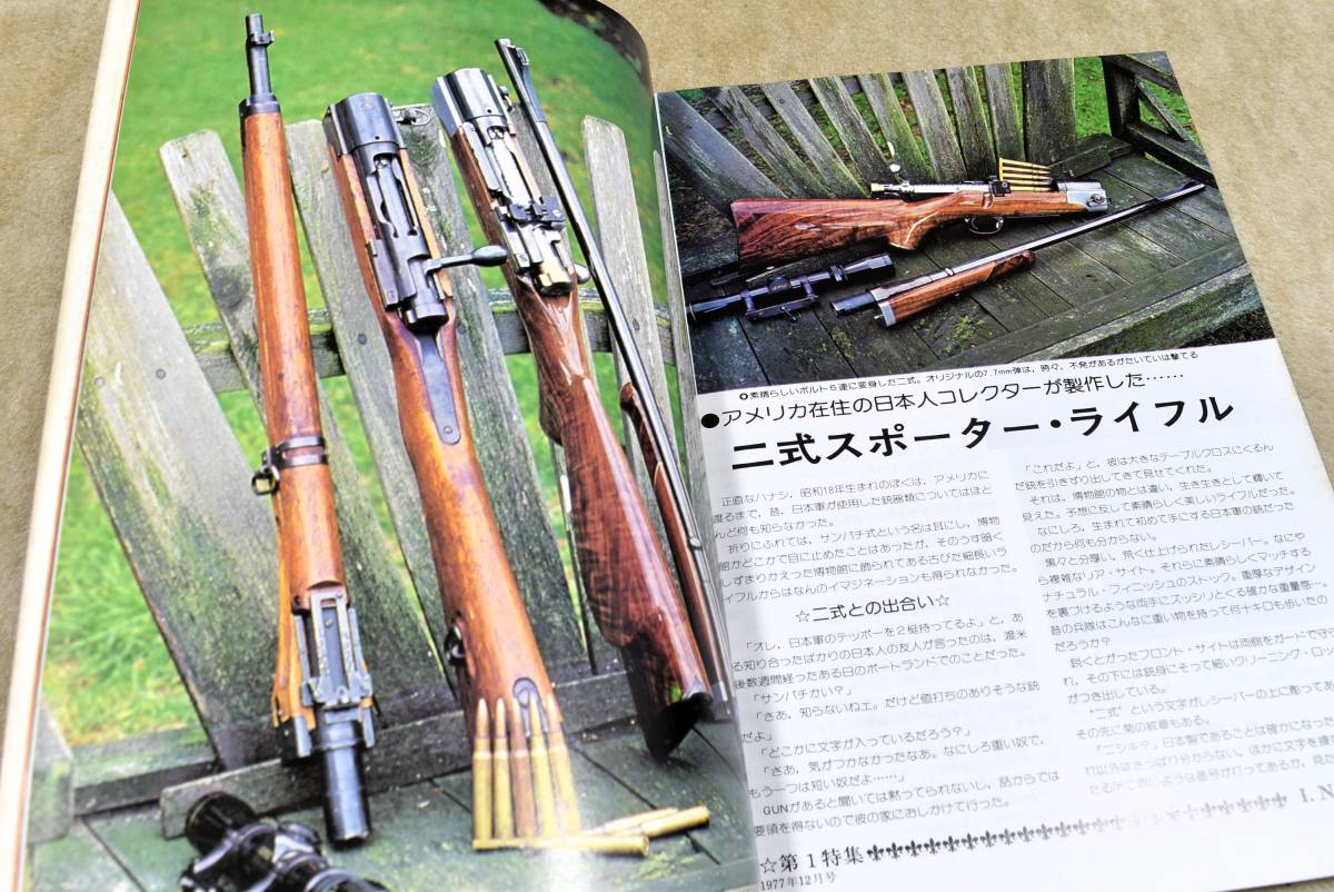 1977年12月号 二式 ハイスタンダード・デリンジャー M97 M31 GUN誌 _画像1