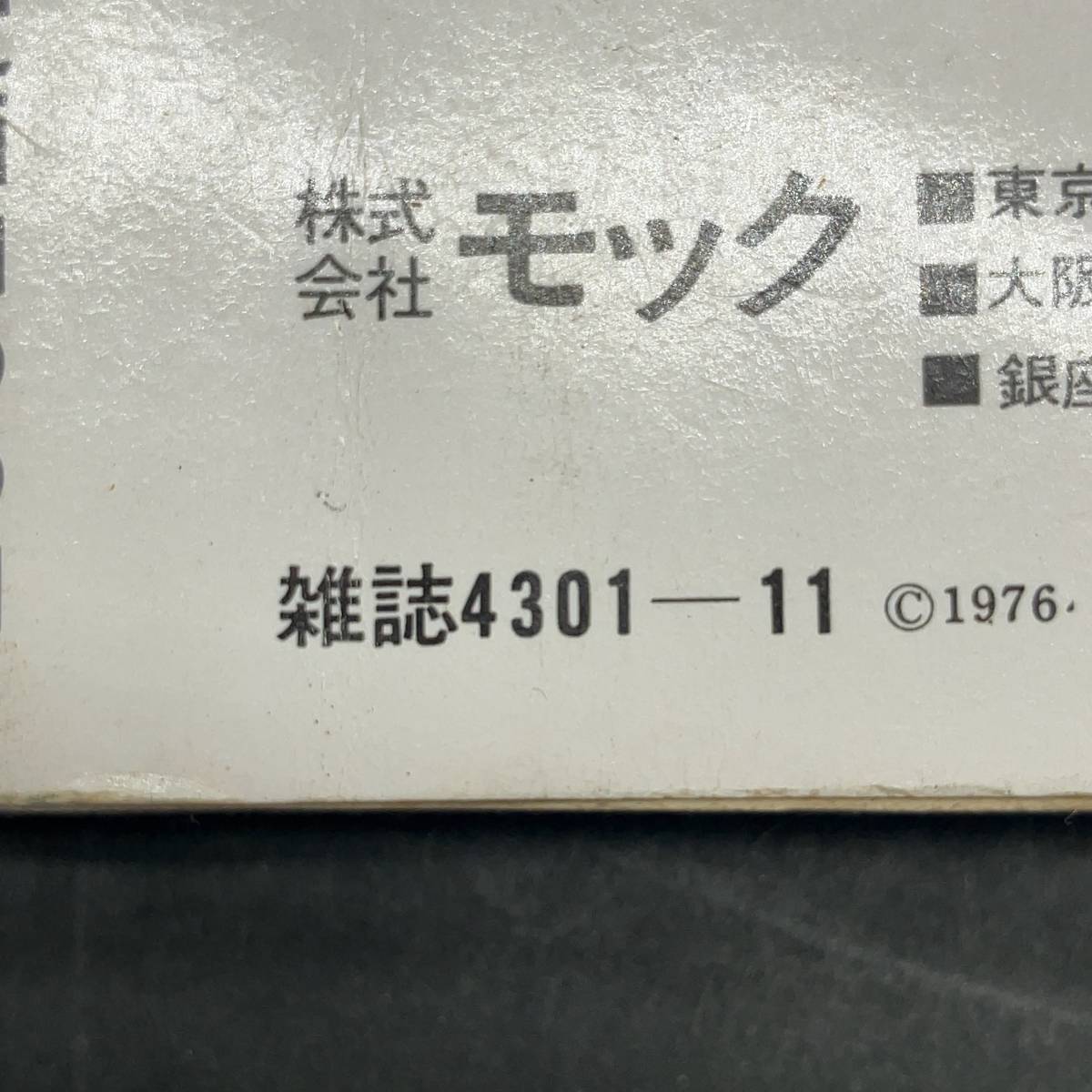 hh645 mc Sister MCシスター 昭和51年発行 1976年 11月号 婦人画報社 ティーン ファッション 雑誌 昭和レトロ 女性 当時物_画像4