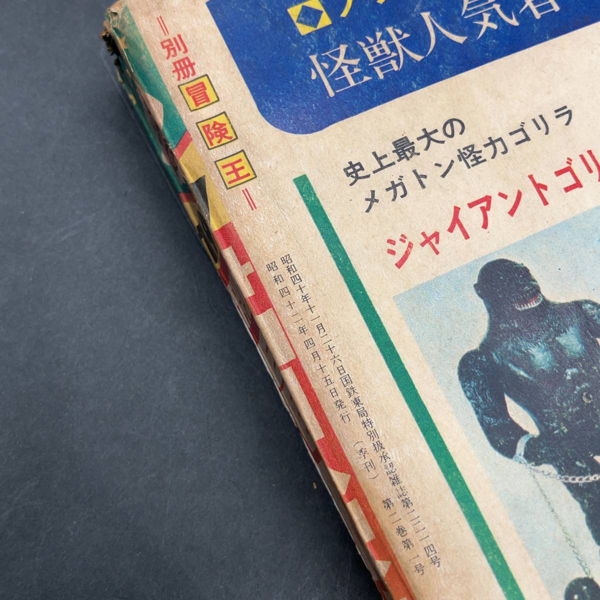 a876 別冊冒険王 1967 昭和40年 11月 大怪獣特集号_画像3