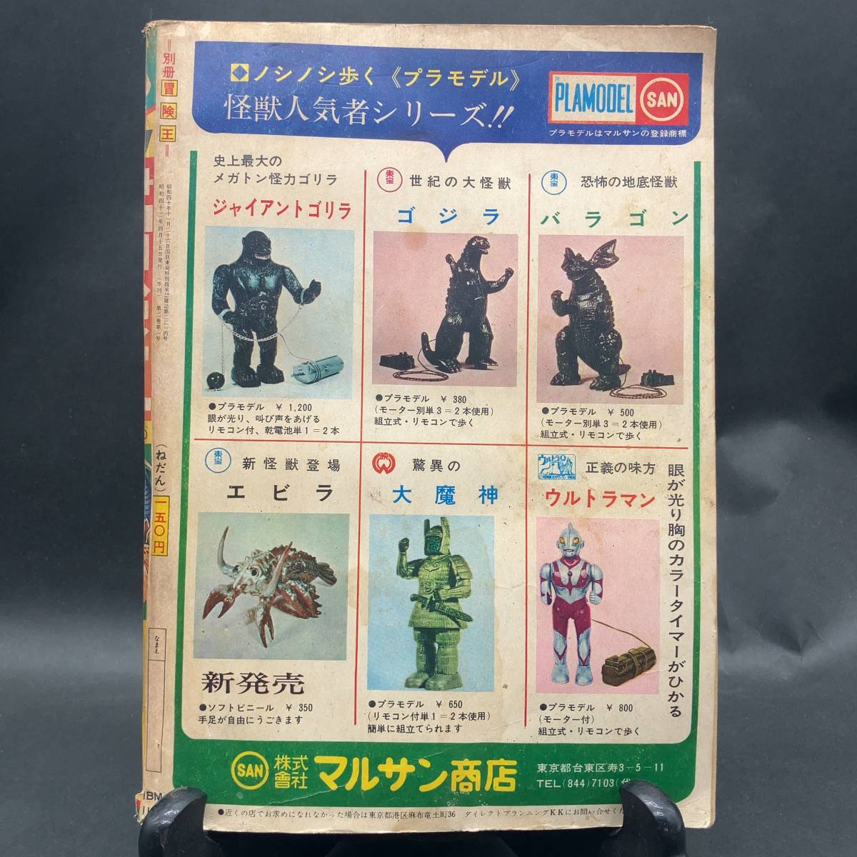a876 別冊冒険王 1967 昭和40年 11月 大怪獣特集号_画像2