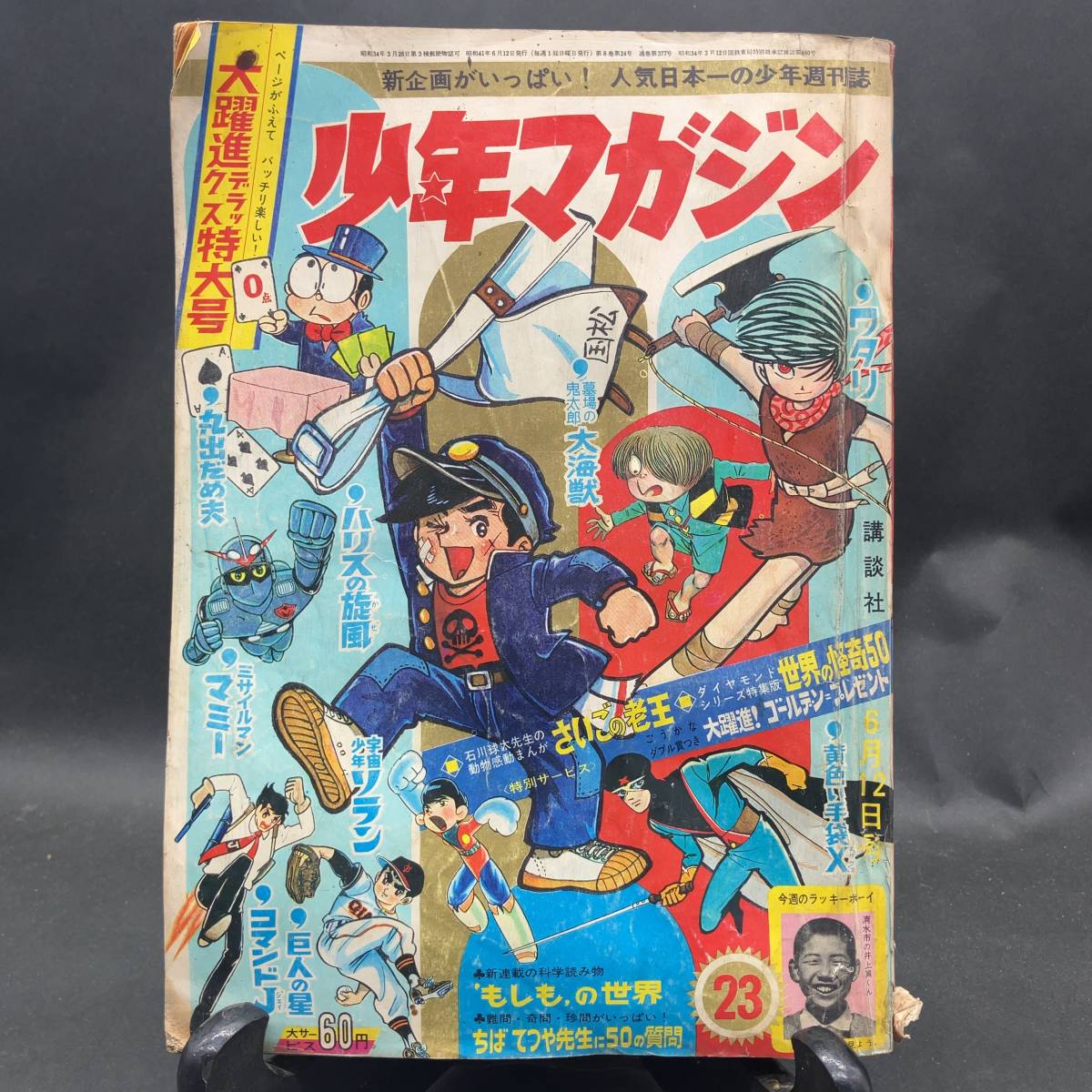 a673 講談社 週刊少年マガジン 1966年(昭和41年) 23号 レトロ雑誌 昭和レトロ_画像1