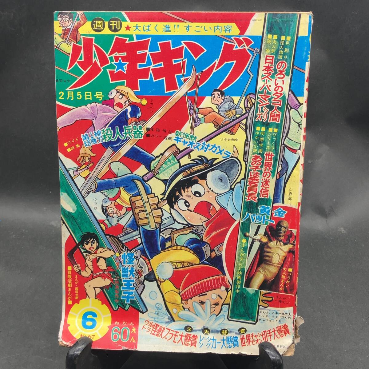 a187 少年画報社 週刊少年キング 1967年 昭和42年2月５日発行 06号 昭和レトロ 少年雑誌 コレクション 現状品_画像1