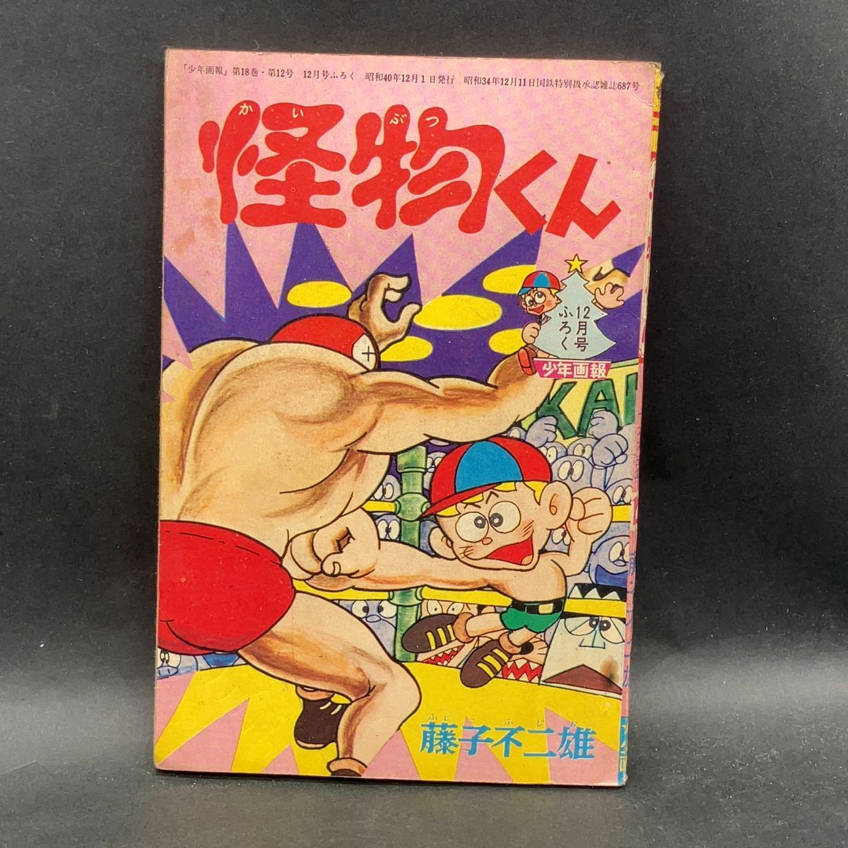 Yahoo!オークション - a398 怪物くん 藤子不二雄 少年画報 12月 Yahoo!オークション - a398 怪物くん 藤子不二雄 少年画報 12月