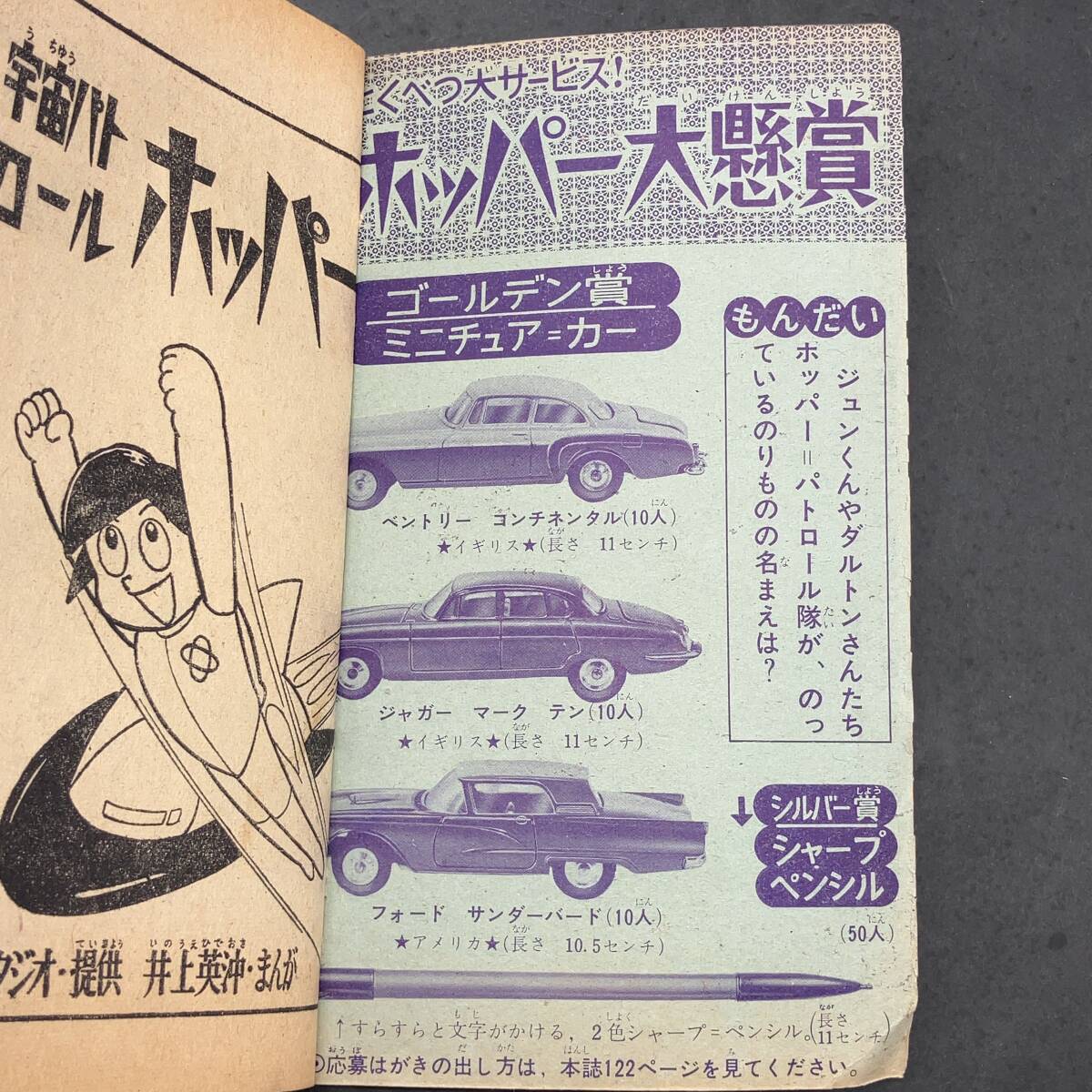 a813 宇宙パトロール ホッパー/井上英沖 漫画/ぼくら昭和40年新年特大号付録_画像5