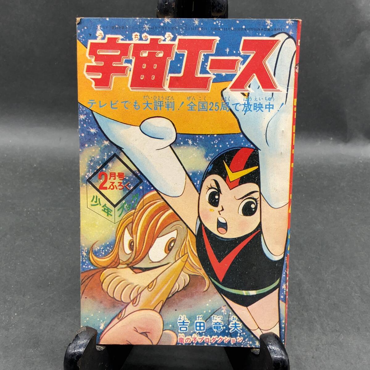 Yahoo!オークション - a723 宇宙エース 吉田竜夫 竜の子 Yahoo!オークション - a723 宇宙エース 吉田竜夫 竜の子