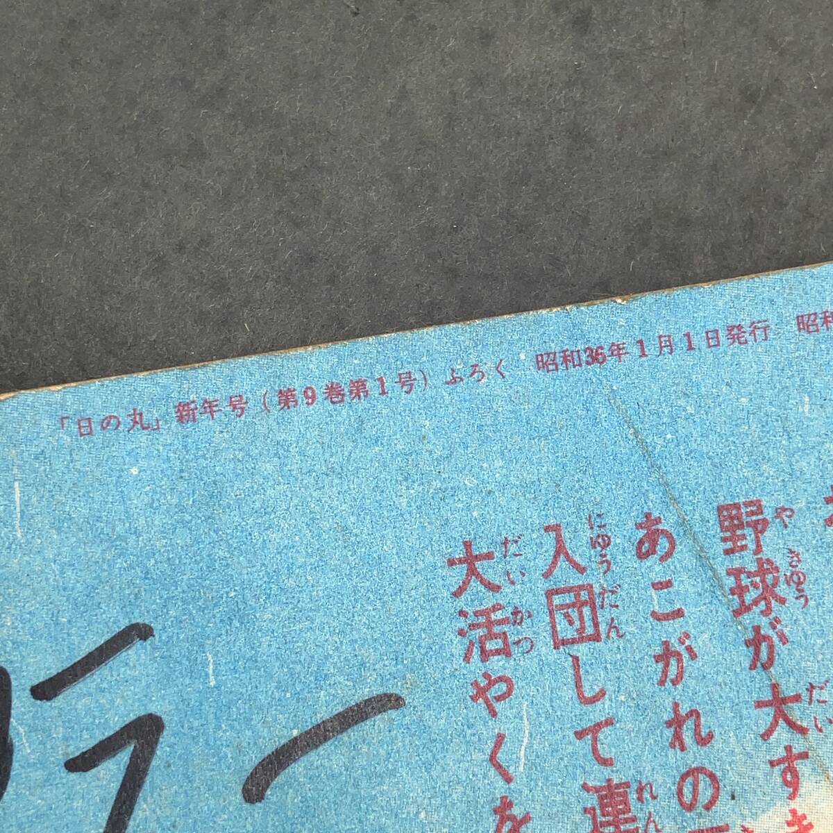 a181 かけだせダッシュ！ 石森章太郎 日の丸新年号付録 昭和36年1月 集英社 昭和レトロ 当時物 現状品_画像5