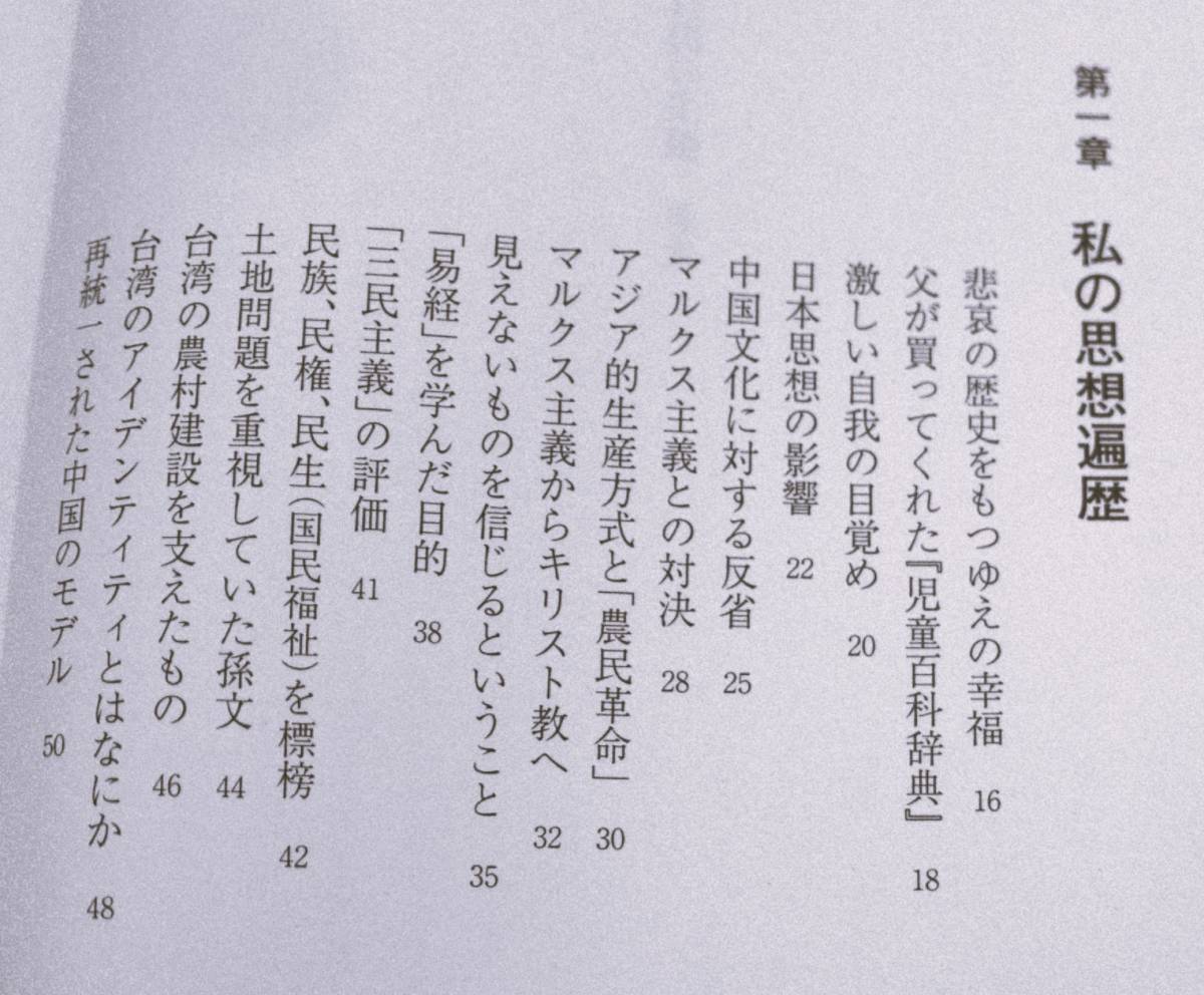 李登輝　台湾の主張　PHP研究所1999第１版第４刷　新しい台湾は何を目指すのか 私の思想遍歴 私の政治哲学 _画像4