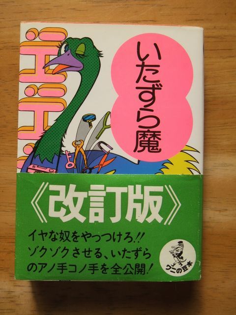 楽しい人生　いたずら魔　冒険グループ　改訂版　ワニの豆本　帯有_画像1