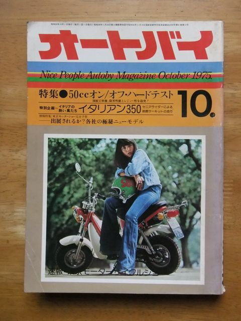 オートバイ　1975，10月号　50㏄オン/オフ・ハードテスト_画像1