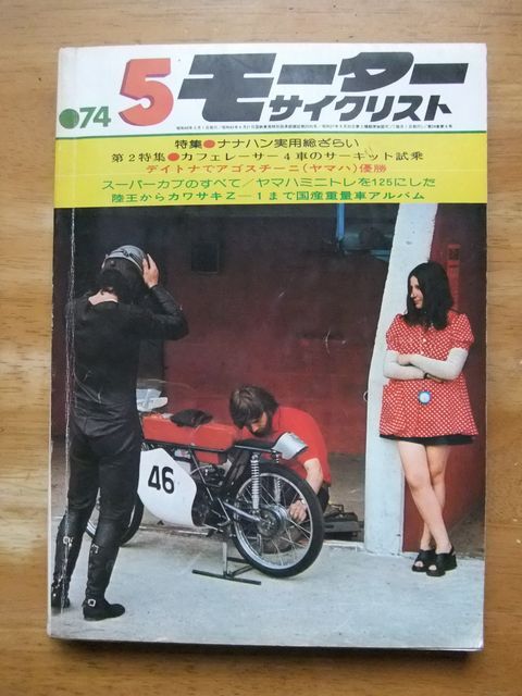 モーターサイクリスト　1974，5月号_画像1