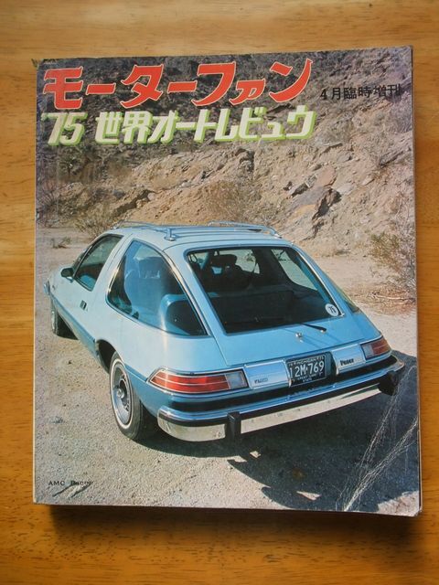 モーターファン臨時増刊　‘75世界オートレビュウ_画像1