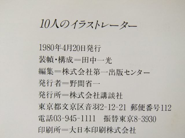 10人のイラストレーター　K2/河村要助/滝野晴夫/辰巳四郎/灘本唯人/矢吹申彦/山口はるみ/湯村輝彦/横山明/和田誠_画像10