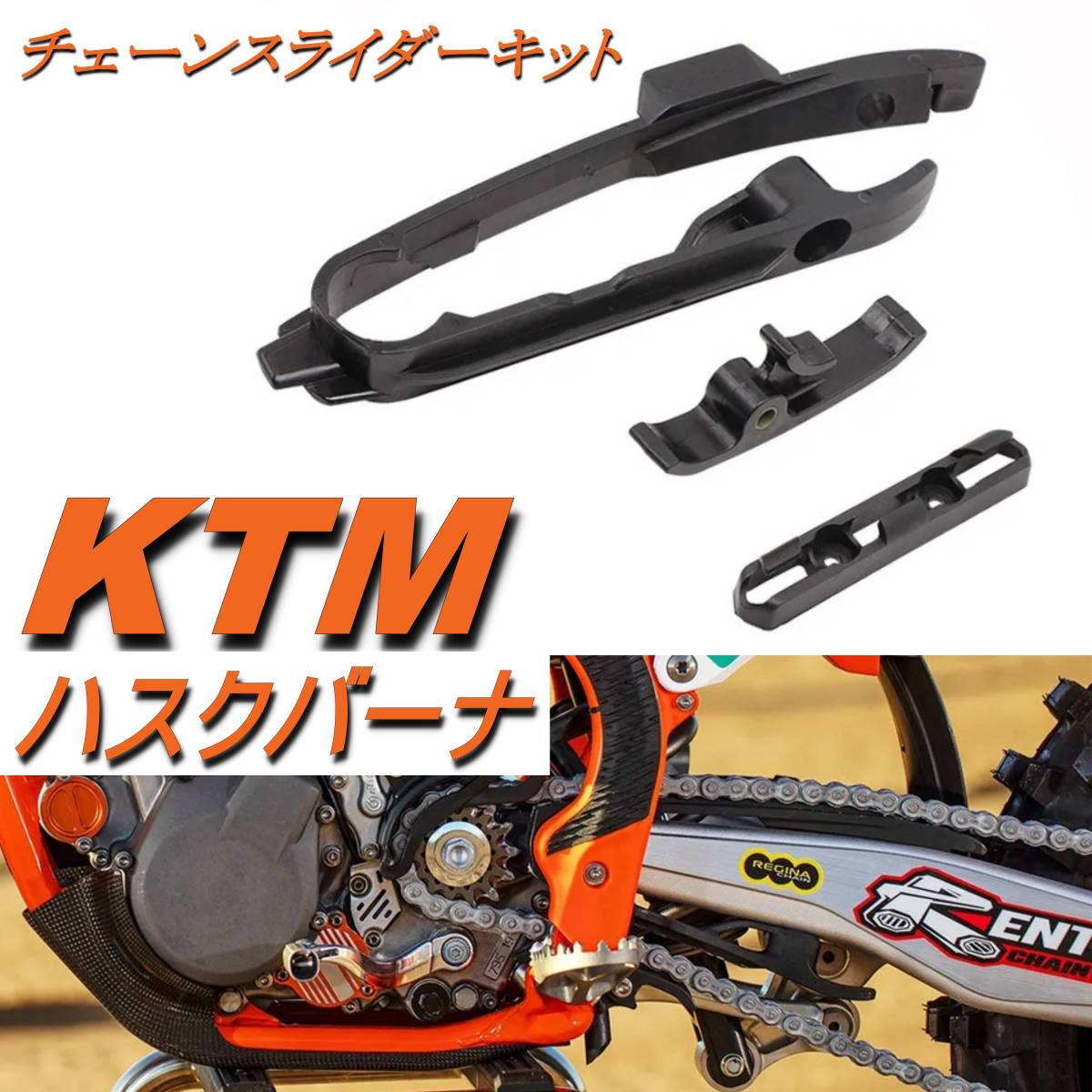 KTM ハスクバーナ チェーンスライダーキット 3点セット 16-22 スイングアーム ガード sx xc tpi 125 150 250 300 450_画像1