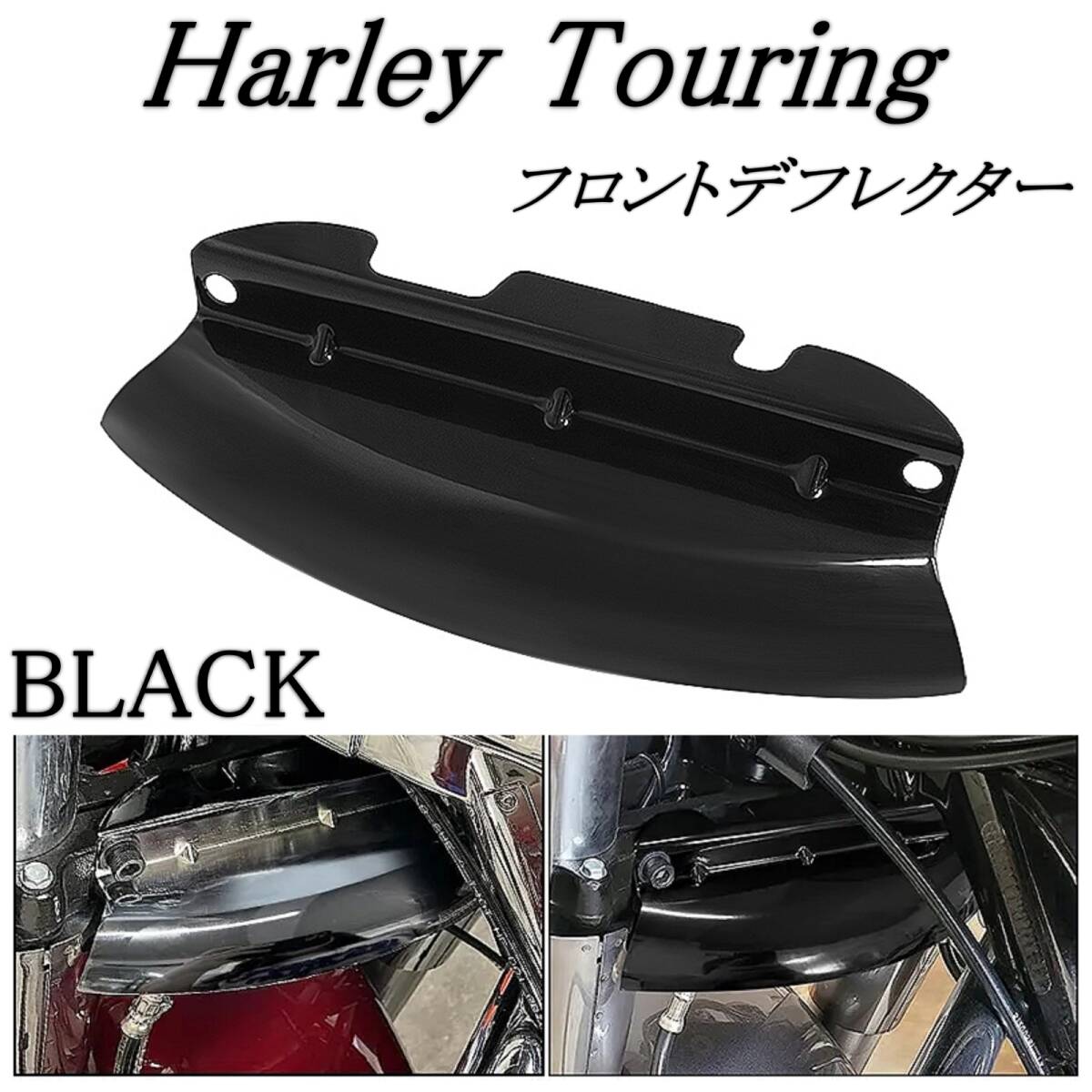 Harley ハーレー ツーリング 14-23 フロント ロワー ウィンドデフレクター 黒 風防 ストリート エレクトラ ロード グライド ロードキングの画像1