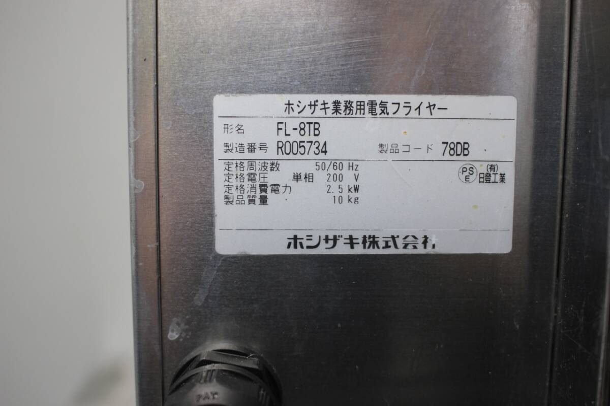 中古品 ホシザキ 電気フライヤー(卓上タイプ) FL-8TB 業務用 揚げる 加熱 調理 200V 単相 ステンレス 油 フライ コンパクト 小型 102664_画像6