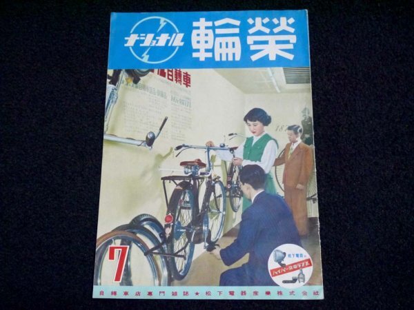 昭和レトロ「ナショナル 輪榮」昭和28年 非売品 パンフレット 冊子 資料 自転車 national 松下電器産業_画像1