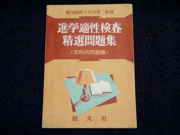 昭和28年 螢雪時代付録「進学適性検査精選問題集＜文科的問題編＞」旺文社 資料 古本_画像1