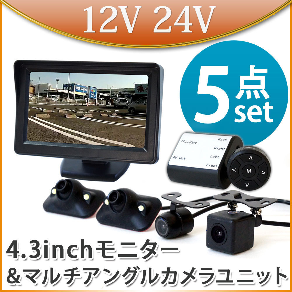 400円OFF★バックカメラ カメラ4台セット モニターセット 4.3インチ 360度 オンダッシュモニター 12V24V 一台で4方向 D430BC840MB_画像1