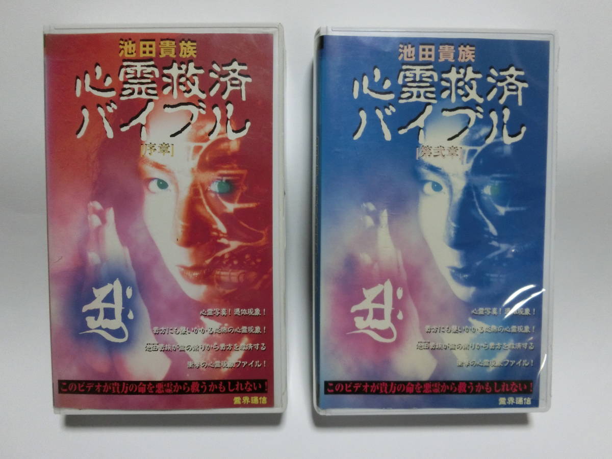 レア☆未DVD化☆ 池田貴族・心霊救済バイブル 序章 (ホラー/幽霊