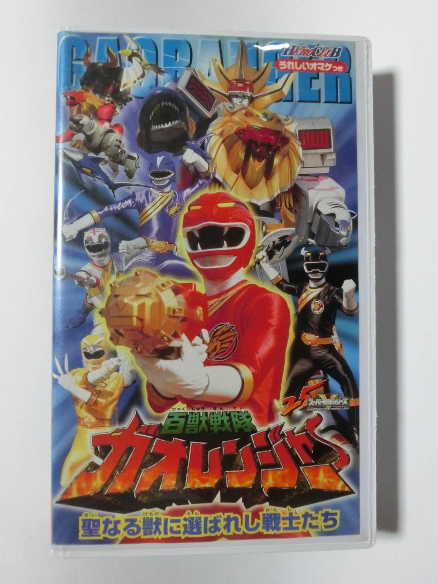 レア!!●未DVD化!!●　★再生確認済み★　ヒーロークラブ　百獣戦隊ガオレンジャー　1巻　VHS_画像1