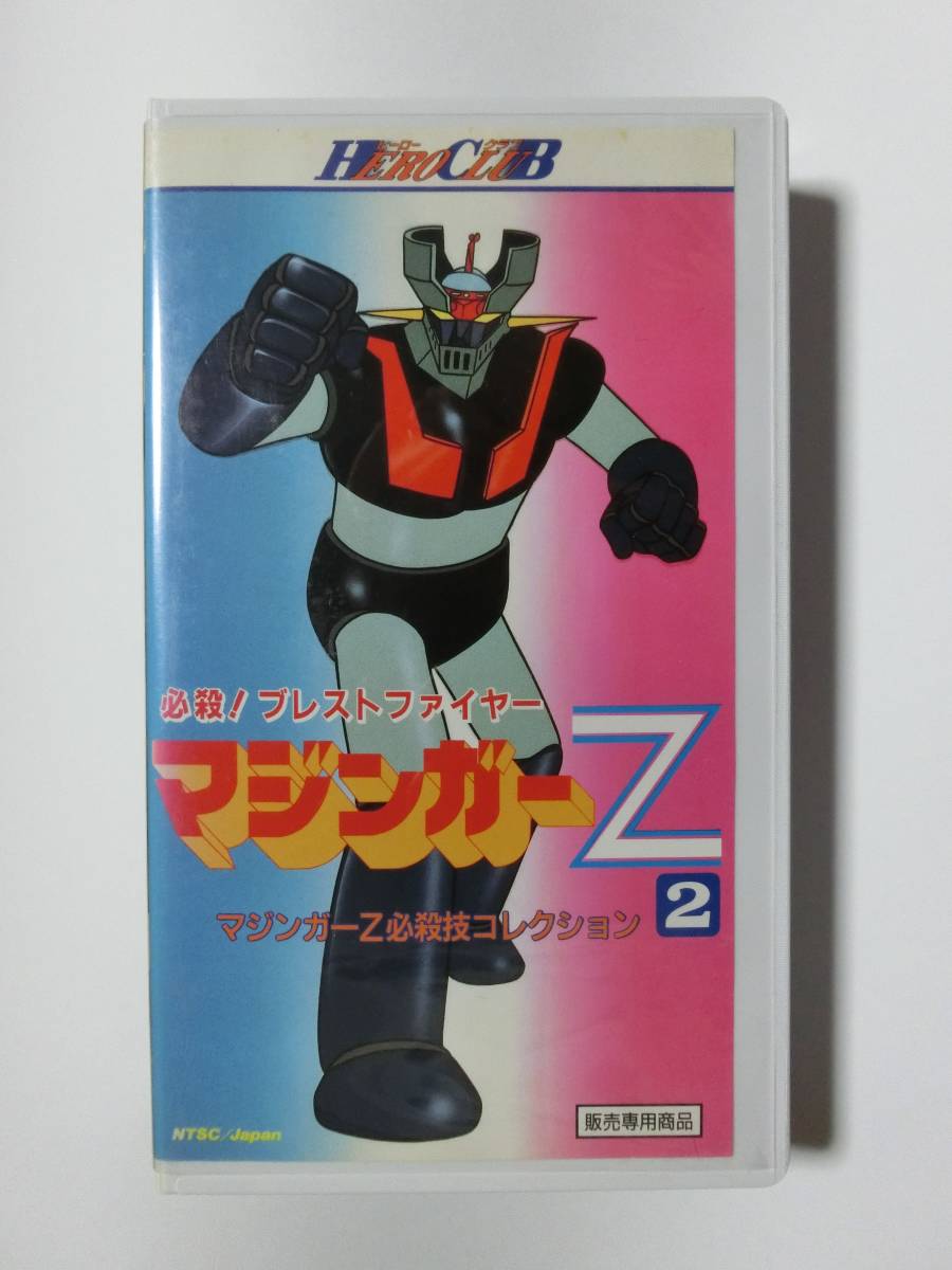 レア!!●未DVD化!!● ★再生確認済み★ ヒーロークラブ マジンガーZ VHS