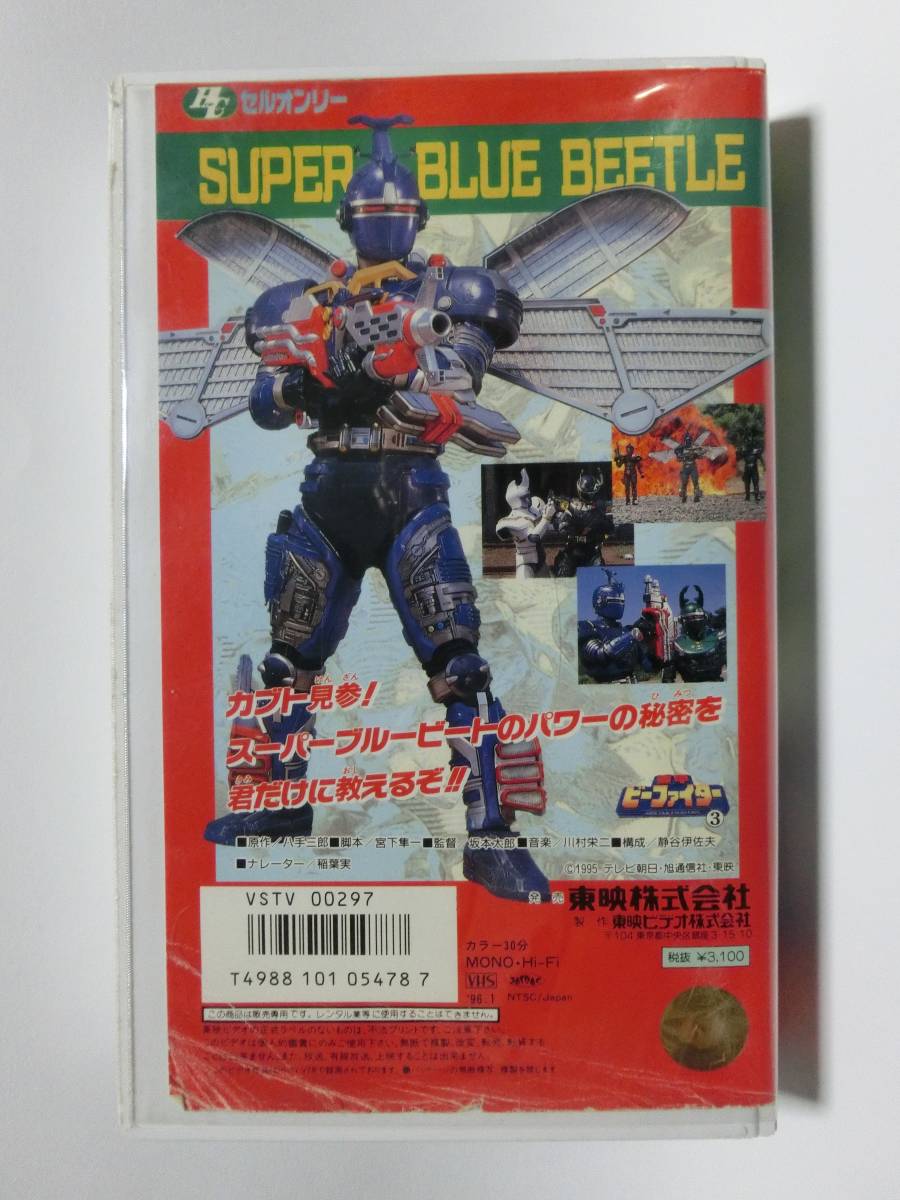  rare!!* not yet DVD.!!* * reproduction has confirmed * hero Club Juukou B-Fighter VHS