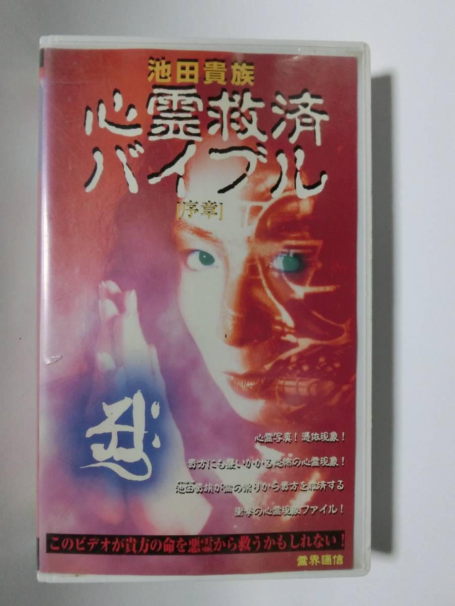 レア!!●未DVD化!!●　★再生確認済み★　池田貴族・心霊救済バイブル　序章　 (ホラー/幽霊/怖い話)　VHS