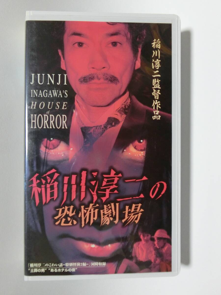 レア!!●未DVD化!!●　★再生確認済み★　稲川淳二の恐怖劇場　 (ホラー/幽霊/怖い話)　VHS_画像1