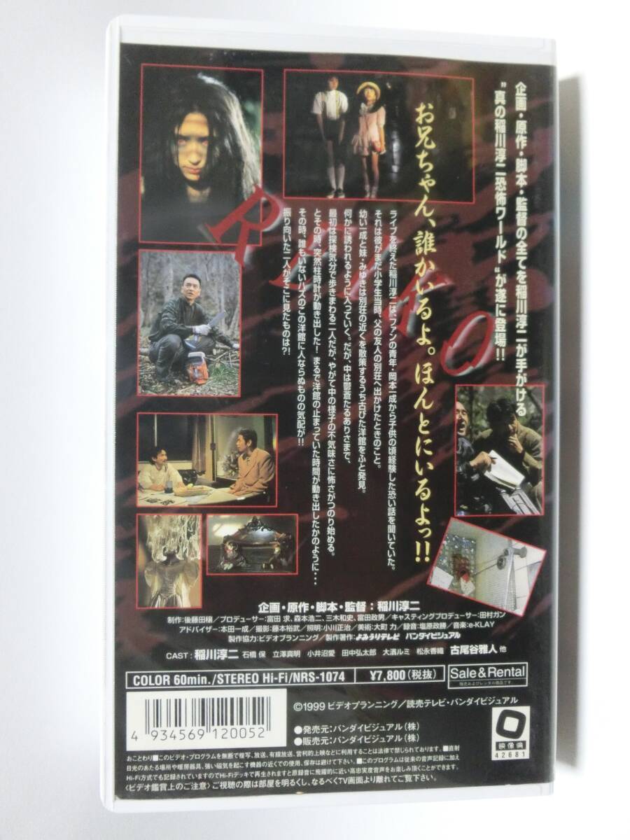 レア!!●未DVD化!!●　★再生確認済み★　稲川淳二の恐怖劇場　 (ホラー/幽霊/怖い話)　VHS_画像2