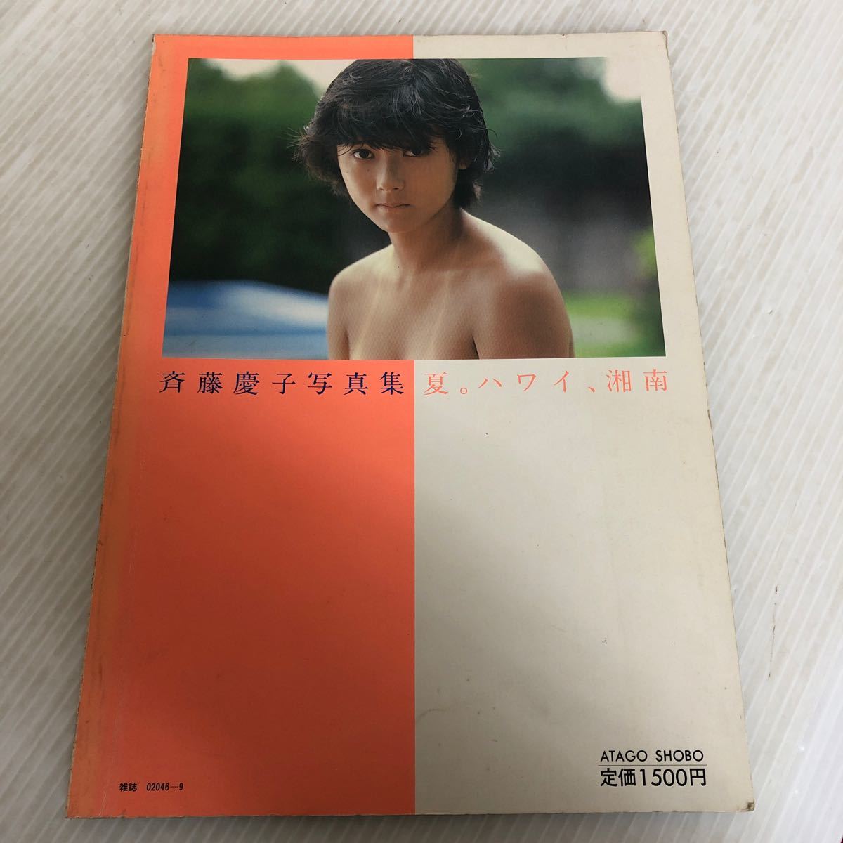 O-ш/ 斉藤慶子写真集 夏。ハワイ、湘南 映画ファン臨時増刊号 撮影/黒松隆 愛宕書房の画像2