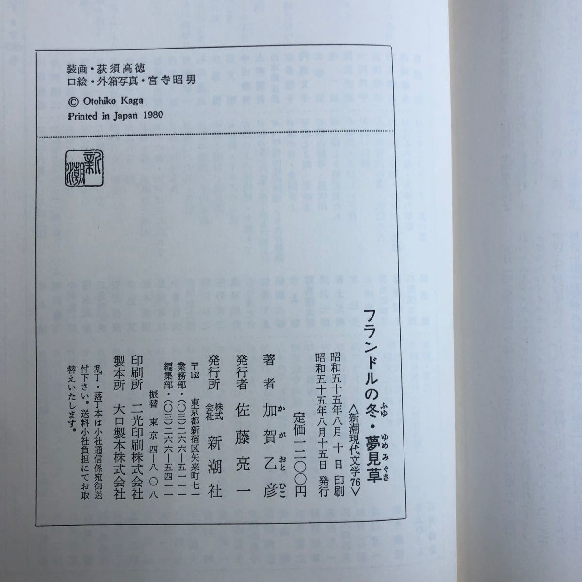 L-ш/ 新潮現代文学 不揃い4冊まとめ 新潮社 大岡昇平 三島由紀夫 五木寛之 加賀乙彦 フランドルの冬 黄金時代 春の雪 事件 他_画像4