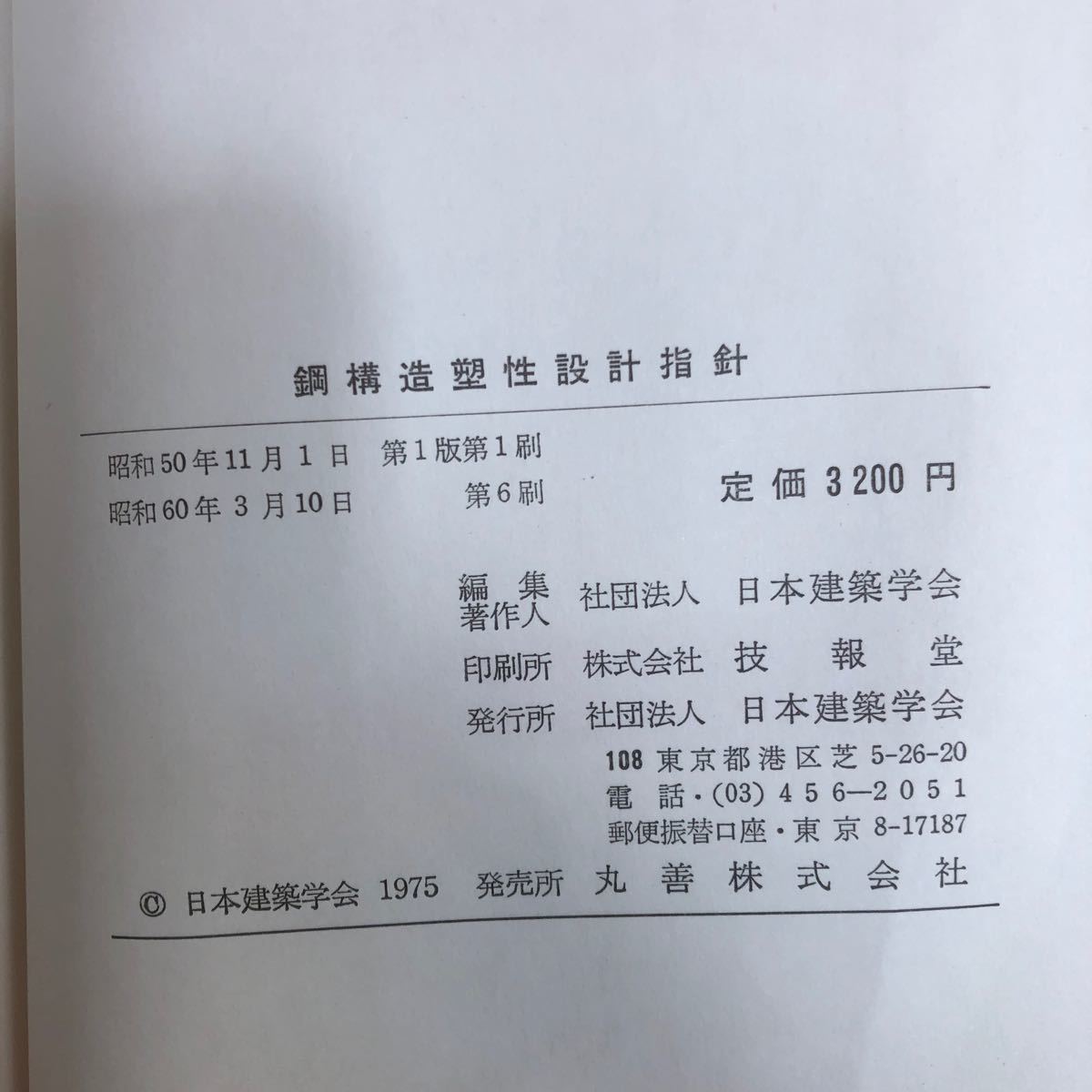 K-ш/ 日本建築学会 不揃い8冊まとめ 銅構造計算基準・同解説 特殊コンクリート構造関係設計基準・同解説 プレストレストコンクリート 他_画像3